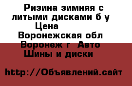 Ризина зимняя с литыми дисками б/у › Цена ­ 5 000 - Воронежская обл., Воронеж г. Авто » Шины и диски   